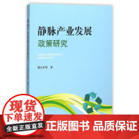 [正版书籍]静脉产业发展政策研究