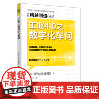 [正版书籍]精益制造049:工业4.0之数字化车间