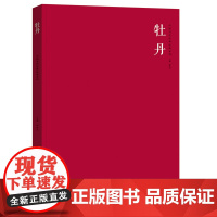 [正版书籍]中国当代绘画经典系列?牡丹