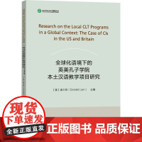 全球化语境下的英美孔子学院本土汉语教学项目研究 (美)连大祥 编 教材文教 正版图书籍 外语教学与研究出版社