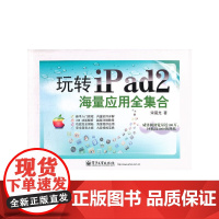 [正版书籍]玩转iPad 2海量应用全集合(全彩)