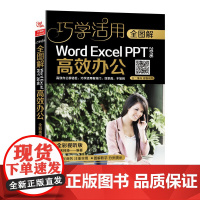 [正版书籍]全图解Word/Excel/PPT 2016高效办公(全彩视听版)