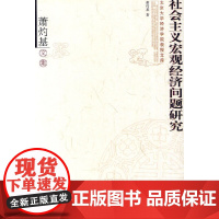 [正版书籍]社会主义宏观经济问题研究