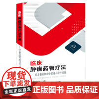 [正版书籍]临床肿瘤药物疗法——日本著名肿瘤专家揭示诊疗规则