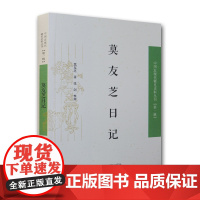 [正版书籍]莫友芝日记(中国近现代稀见史料丛刊.第一辑)(清)莫友芝著;张剑整理