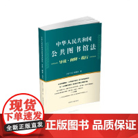 [正版书籍]中华人民共和国公共图书馆法:导读·阐释·践行