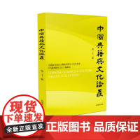 [正版书籍]中国典籍与文化论丛(第二十二辑) 全国高等院校古籍整理研究工作委员会《中国典籍与文化》编辑部