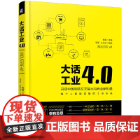 [正版书籍]大话工业4.0 开启中国制造文艺复兴与商业新机遇