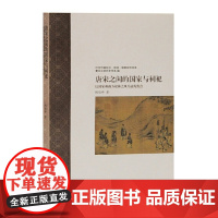 [正版书籍]唐宋之间的国家与祠祀—以国家和南方祀神之风互动为焦点