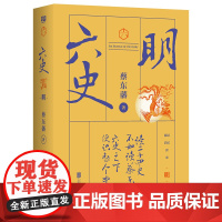 蔡东藩·六史:明(黑金礼盒·精装典藏)