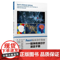 [出版社]Ferri临床诊疗指南:精神疾病诊疗速查手册 /9787565924521/55/72/ 李卫晖 李则宣 北京