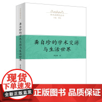 龚自珍的学术交游与生活世界 学术史研究丛书 曹志敏 著 商务印书馆