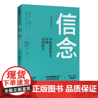 [正版书籍]信念 冲破低迷状态 实现业绩跃迁