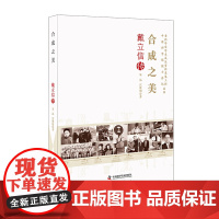 [正版书籍]老科学家学术成长资料采集工程丛书 合成之美 戴立信传