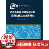 [正版书籍]游泳长距离项目专项训练生理生化监控方法研究