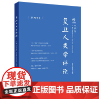 复旦人类学评论:消费市场与商业人类学