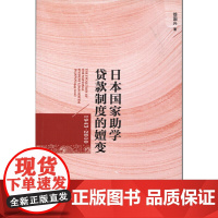 [正版书籍]日本国家助学贷款制度的嬗变(1943-2010)