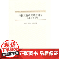 [正版书籍]科技支持政策绩效评估——以重庆市为例