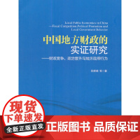 [正版书籍]中国地方财政的实证研究——财政竞争、政治晋升与地方政府行为