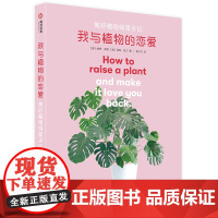 [正版书籍]我与植物的恋爱:美好植物饲育手记