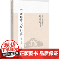 [正版书籍]广西师范大学纪事(1932-2017)