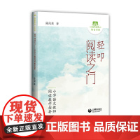 [正版书籍]轻叩阅读之门——小学语文教师阅读教学指要(上海教师教育丛书)