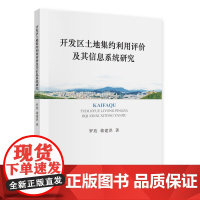 [正版书籍]开发区土地集约利用评价及其信息系统研究