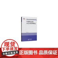 [正版书籍]中国国有企业分层分类管理研究