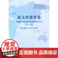 [正版书籍]南大经济评论(总第11期)