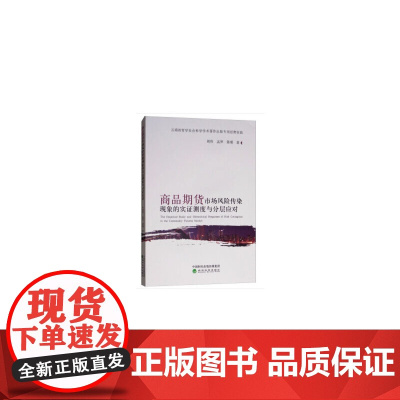 [正版书籍]商品期货市场风险传染现象的实证测度与分层应对