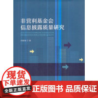 [正版书籍]非营利基金会信息披露质量研究