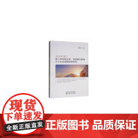 [正版书籍]动态环境下嵌入性网络关系、动态能力影响中小企业创新绩效研究