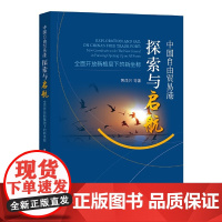 [正版书籍]中国自由贸易港探索与启航——全面开放新格局下的新坐标