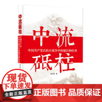 中流砥柱:中国共产党在抗日战争中的作用和地位