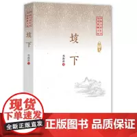 [正版书籍]垓下(中国专业作家小说典藏文库·邓海南卷)