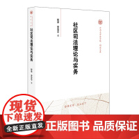 [正版书籍]社区司法理论与实务