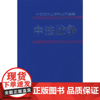 [正版书籍]中法战争(4)(精)/中国近代史资料丛刊续编