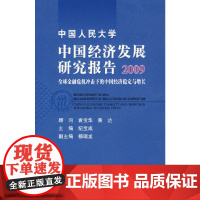 [正版书籍]中国人民大学中国经济发展研究报告2009——全球金融危机冲击下的中国经济稳定与增长