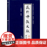 [正版书籍]藏外佛教文献(第二编 总第十辑)(《中文社会科学引文索引》(CSSCI)来源集刊)