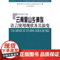 [正版书籍]云南里山乡彝族语言使用现状及其演变