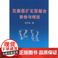 [正版书籍]抚顺煤矿瓦斯综合防治与利用\孙学会