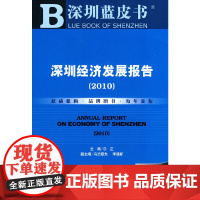 [正版书籍]深圳经济发展报告(2010)