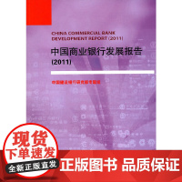 [正版书籍]中国商业银行发展报告(2011)