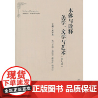 [正版书籍]本体与诠释:美学、文学与艺术(第七辑)