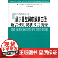 [正版书籍]科尔沁左翼中旗蒙古族语言使用现状及其演变