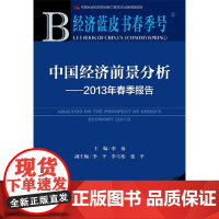 [正版书籍](经济蓝皮书春季号)中国经济前景分析:2013年春季