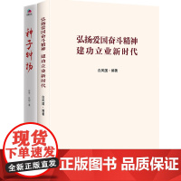 [正版书籍]《爱国奋斗 建功立业》套装(共2册)(弘扬+种子钟杨)