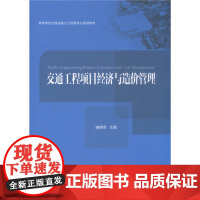 [正版书籍]交通工程项目经济与造价管理