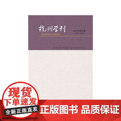 [正版书籍]杭州学刊(2018年第4期)