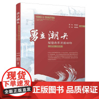 勇立潮头:福建改革开放40年[全方位展示福建改革开放40年走过的历程,对于努力建设新福建具有深远的历史意义和重大的现实意